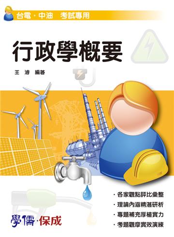 行政學概要：台電.中油考試專用（學儒）