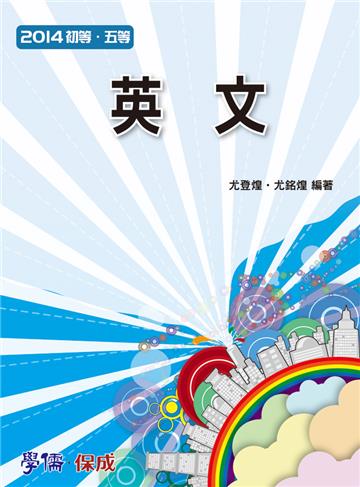 英文:2014初等.五等<學儒>