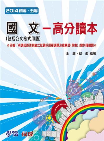 國文（包括公文格式用語）：高分讀本：2014初等.五等（學儒）