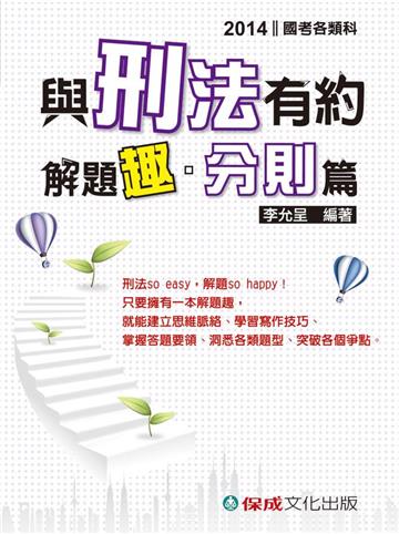 與刑法有約解題趣.分則篇:2014國考各類科