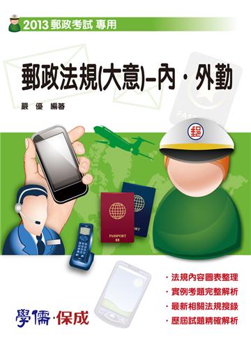 郵政法規(大意)內.外勤:2013郵政考試專用(學儒)