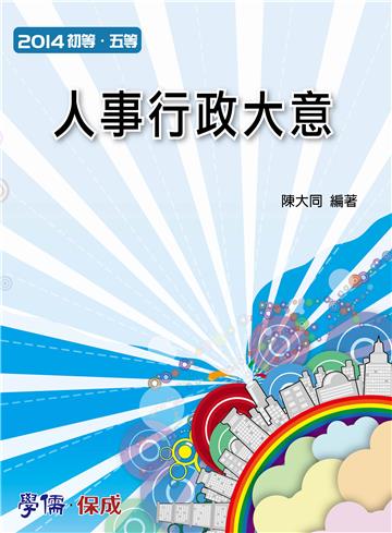 人事行政大意：2014初等.五等（學儒）