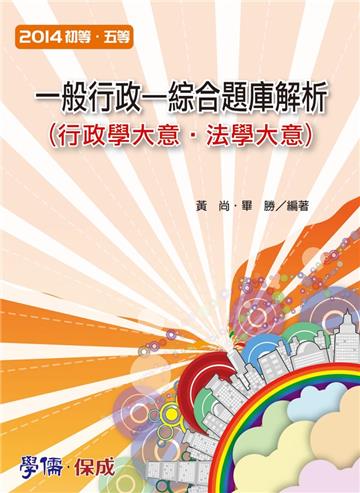 一般行政（綜合題庫解析）：2014初等.五等（學儒）
