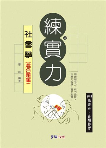 社會學（混合題庫）：練實力：2014高普考試.各類特考（學儒）