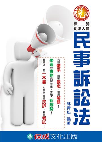 民事訴訟法：說法：律師.司法人員（保成）