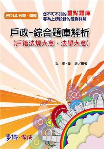 戶政:綜合題庫解析(戶籍法規/法學大意)2014初等.五等(學儒)