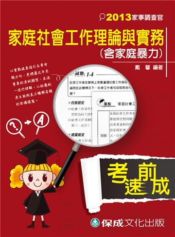 家庭社會工作理論與實務:含家庭暴力:2013家事調查官(保成)
