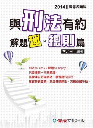與刑法有約解題趣.總則篇:國考各類科