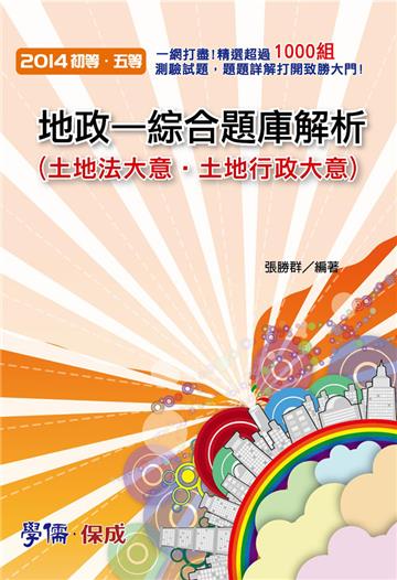 地政：綜合題庫解析（土地法大意.土地行政大意）2014初.五等（學儒）