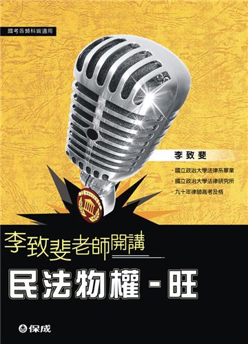 民法物權:旺(李致斐老師開講):國考各類科適用(保成)