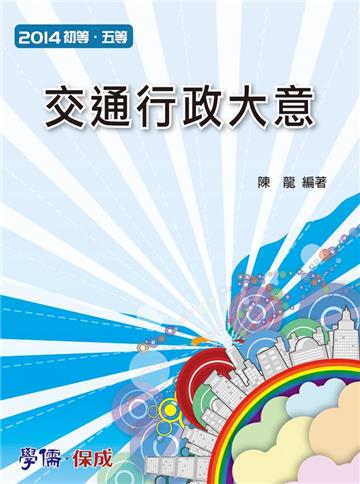 交通行政大意：2014初等.五等（學儒）