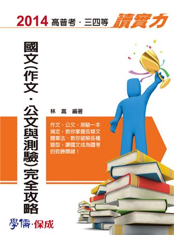 國文(作文.公文.測驗)完全攻略:讀實力:2014高普考.三四等(學儒)