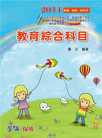 教育綜合科目：2014教甄.教檢.研究所（學儒）
