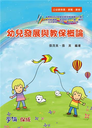 幼兒發展與教保概論：教甄.教甄.公幼教保員（學儒）