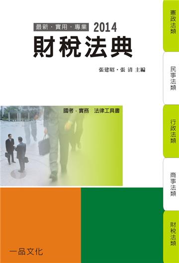 財稅法典:2014國考.實務法律工具書(一品)
