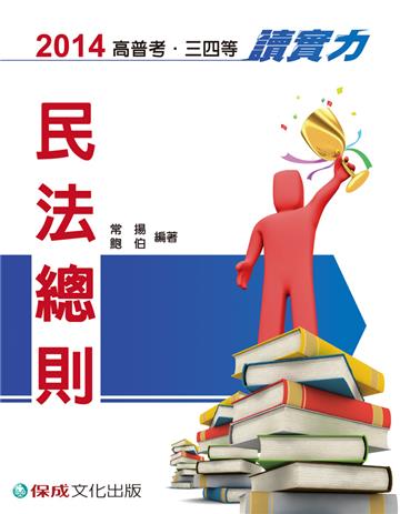民法總則：讀實力：2014高普考.三四等（保成）