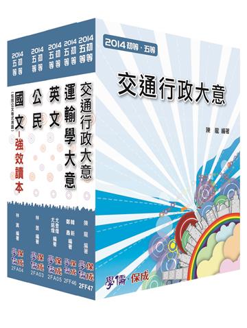 初等/地特五等：交通行政（共同+專業）（學儒）