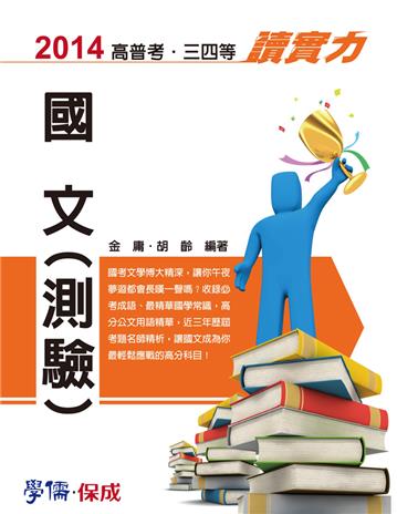 國文（測驗）：讀實力：2014高普考.三四等（學儒）