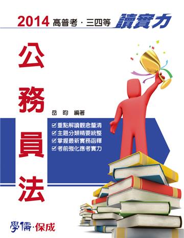 公務員法:讀實力:2014高普考.三四等<學儒>