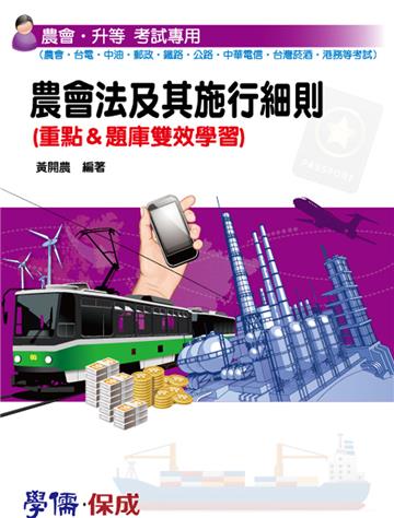 農會法及其施行細則：重點&題庫雙效學習：農會.升等考試專用（學儒）