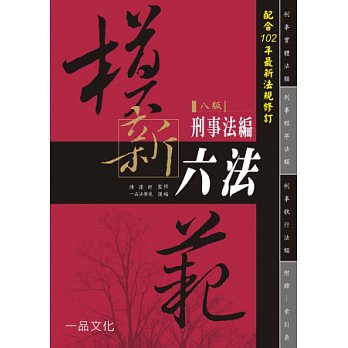 模範新六法：刑事法編（八版）＜一品＞