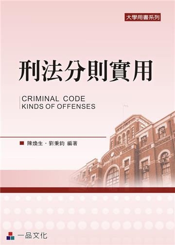 刑法分則實用(四版):大學用書系列<一品>