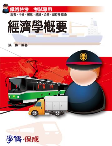 經濟學概要:鐵路特考專用(台電.中油.郵政.公路.銀行)<學儒>