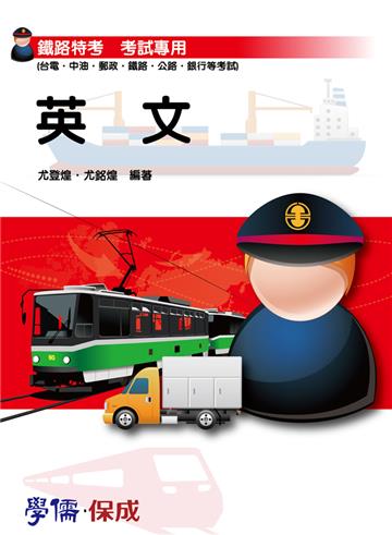 英文:鐵路特考(國營.台電.中油.郵局.銀行.公路)<學儒>
