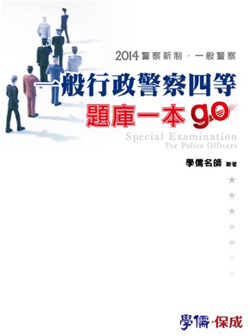一般行政警察四等：題庫一本go：2014警察新制.一般警察（學儒）