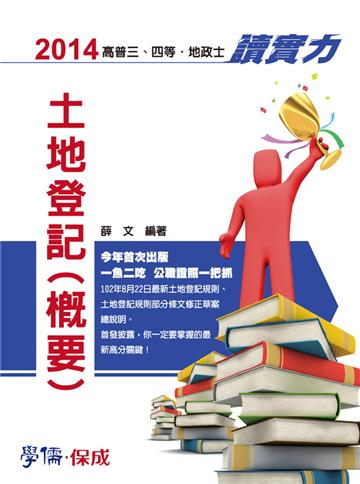 土地登記（概要）：讀實力：2014高普三四等.地政士（學儒）