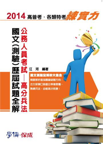 公務人員考試：高分兵法：國文（測驗）歷屆試題全解：2014高普練實力