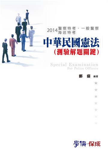 中國民國憲法（測驗解題關鍵）：2014警察特考.一般警察.海巡特考