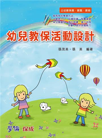 幼兒教保活動設計：公幼教保員.教甄.教檢（學儒）