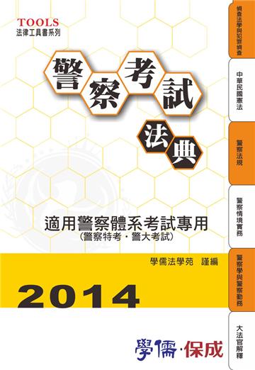 警察考試法典:2014法律工具書系列(學儒)