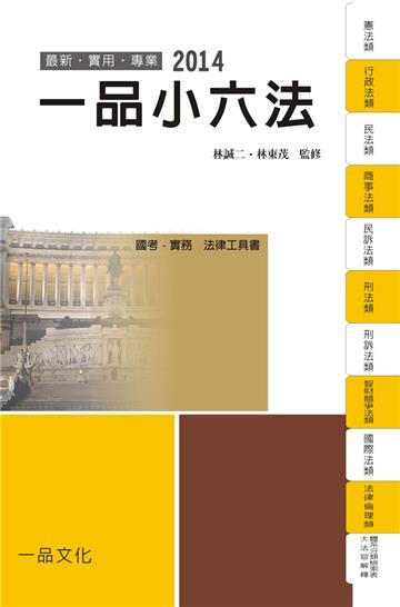 一品小六法：2014國考.實務法律工具書＜一品＞
