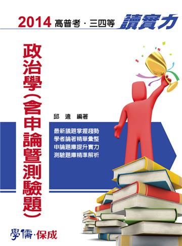 政治學（含申論暨測驗題）：讀實力：2014高普考.三四等（學儒）