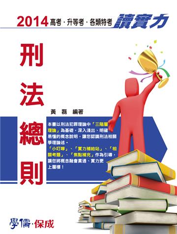 刑法總則:讀實力:2014高考.升等考.各類特考(學儒)