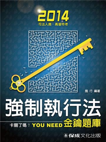 強制執行法：金鑰題庫：2014司法人員.高普特考（保成）