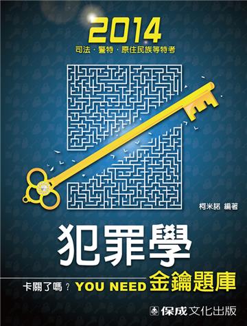 犯罪學:金鑰題庫:2014司法.警特.原住民特考(保成)