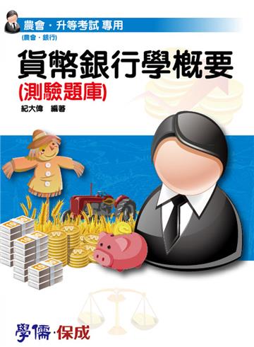 貨幣銀行學概要（測驗題庫）：農會升等（國營.農會.銀行）（學儒）