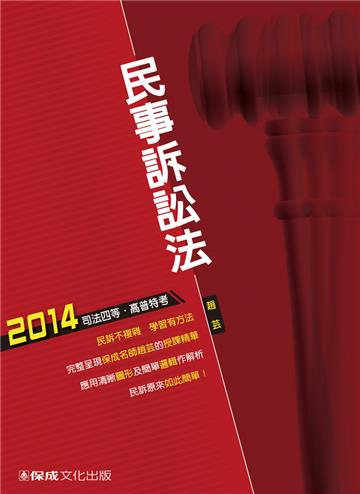 民事訴訟法：2014司法四等.高普特考<保成>