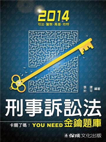 刑事訴訟法(金鑰題庫):2014司法.警察.高普.地特<保成>