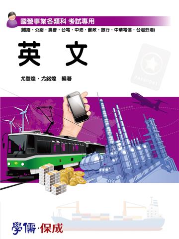英文:國營事業各類科(台電.中油.郵局.台煙酒.農會)<學儒>