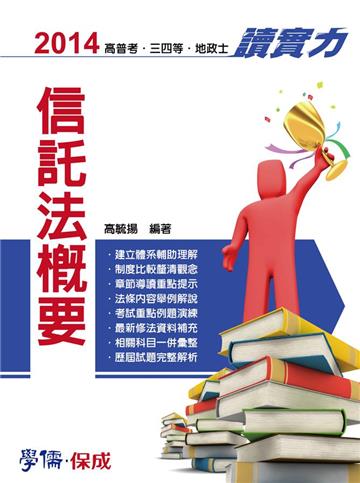信託法概要：讀實力 2014高普考.三四等.地政士<學儒>