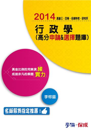 行政學：高分申論&選擇題庫：讀實力2014高普三四等.研究所各類特考＜學儒＞