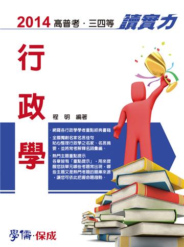 行政學:讀實力:2014高普考.三四等(學儒)