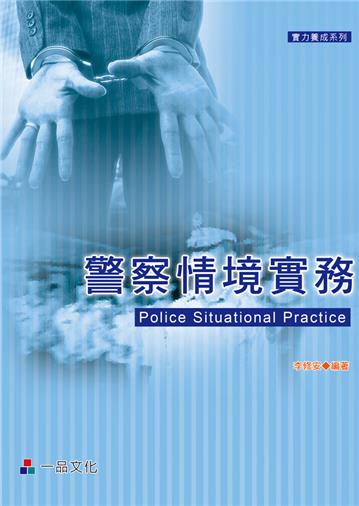警察情境實務(二版):實力養成系列<一品>