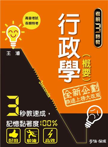 行政學(概要):考前三教系列:2014高普考試.各類特考<學儒>