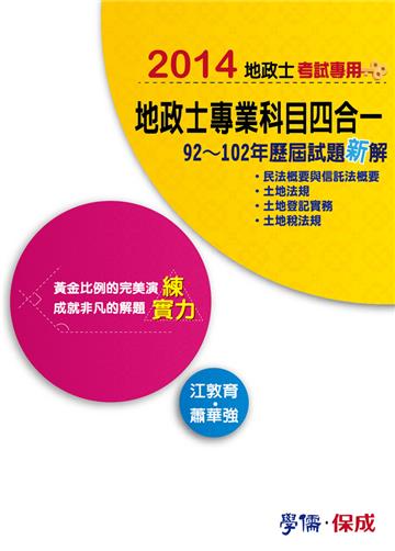 地政士專業科目四合一（歷屆試題新解）：練實力：2014地政士考試專用（學儒）