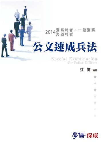 公文速成兵法：2014警察特考.一般警察.海巡特考（學儒）
